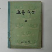 1965년 고등국어 3