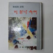 1968년초판 한성수시집 이 찰나 속에