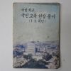 1972년 국민학교 국민교육헌장풀이 1,2학년용