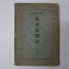 1938년 日本刊 형평법교재