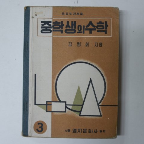 1962년 중학생의 수학