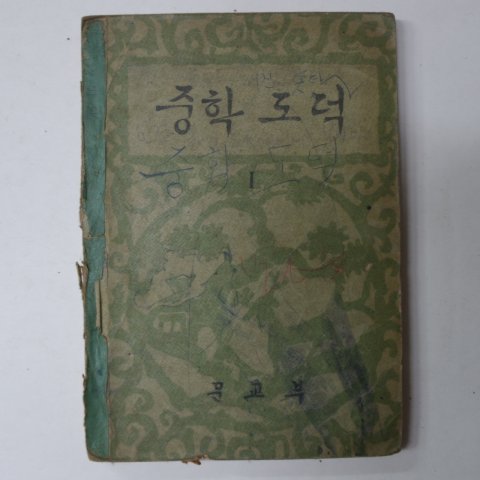 1964년 중학도덕 1