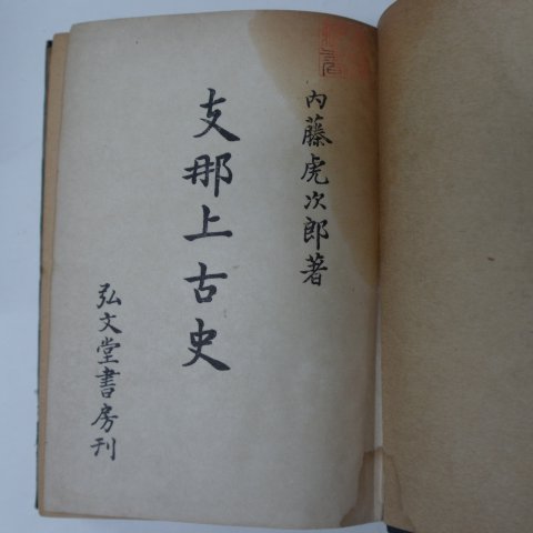 1944년 日本刊 지나상고사(支那上古史)