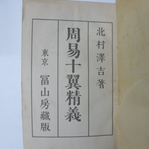 1938년 日本刊 주역십익정의(周易十翼精義)