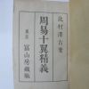 1938년 日本刊 주역십익정의(周易十翼精義)