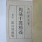 1938년 日本刊 주역십익정의(周易十翼精義)
