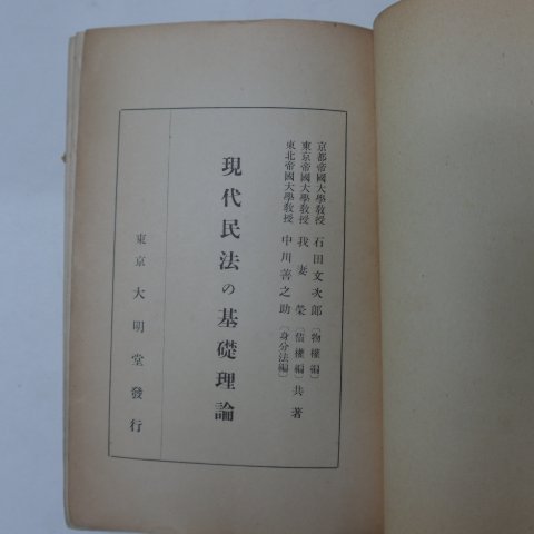 1943년 日本刊 현대민법기초이론