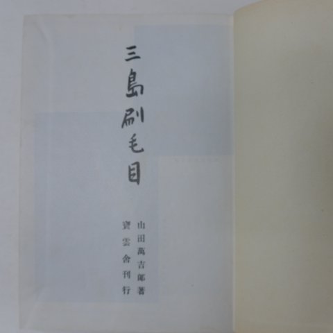 1979년 조선도자기관련 山田萬吉郞 삼도별모목(三島刷毛目)