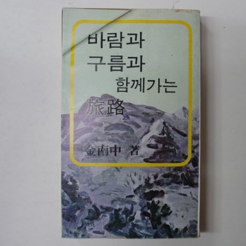 1979년초판 金南中 바람과 구름과 함께가는 여로(旅路)