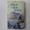 1979년초판 金南中 바람과 구름과 함께가는 여로(旅路)