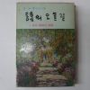 1973년 趙南翼엣세이집 시의 오솔길