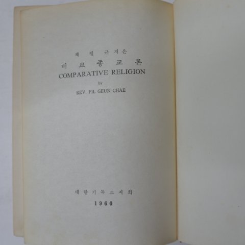 1960년 채필근 비교종교론