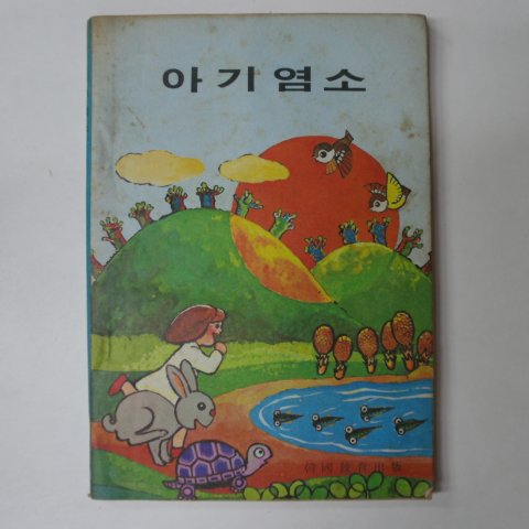 1980년 아기염소