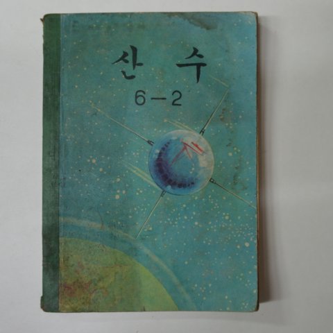 1971년 산수 6-2