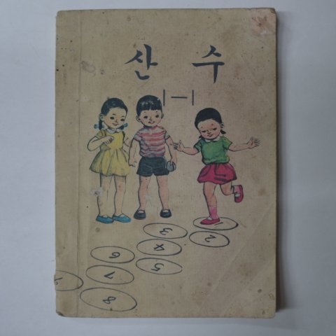 1977년 산수 1-1