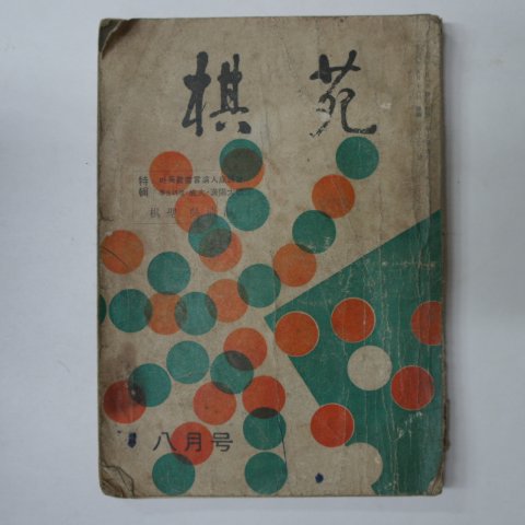 1964년 기원(棋苑) 8월호