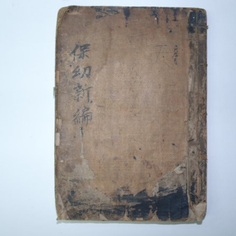 1909년(융희3년) 보유신편(保幼新編) 1책완질