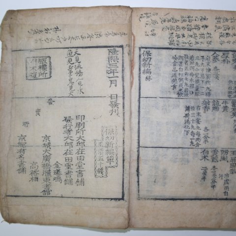 1909년(융희3년) 보유신편(保幼新編) 1책완질