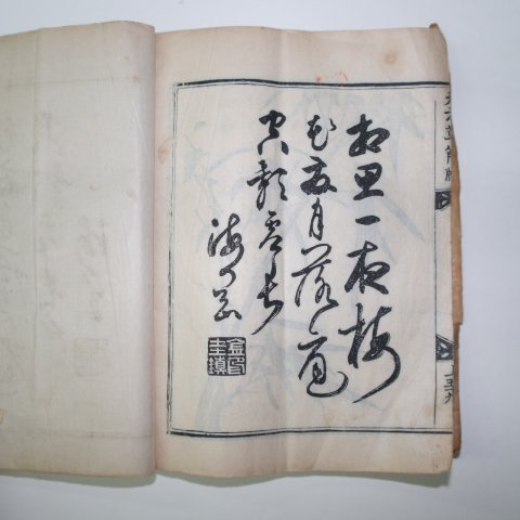 1921년 목판본간행 신선대방초간독(撰大方草簡牘) 1책완질