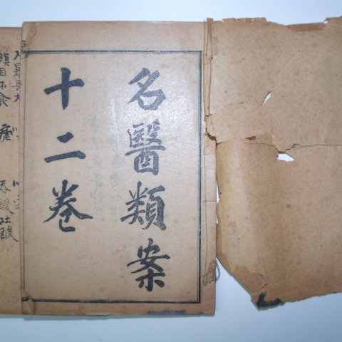 1909년 중국상해본 의서 명의류안(名醫類案) 19책