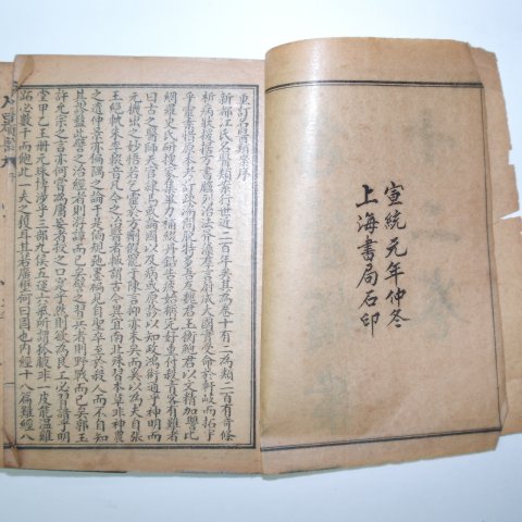1909년 중국상해본 의서 명의류안(名醫類案) 19책