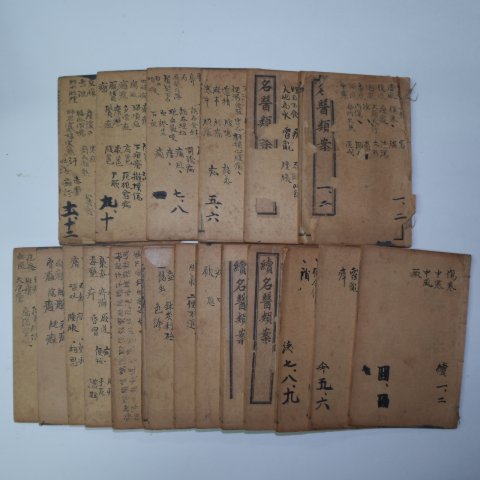 1909년 중국상해본 의서 명의류안(名醫類案) 19책