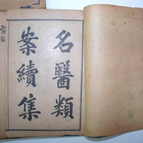 1909년 중국상해본 의서 명의류안(名醫類案) 19책