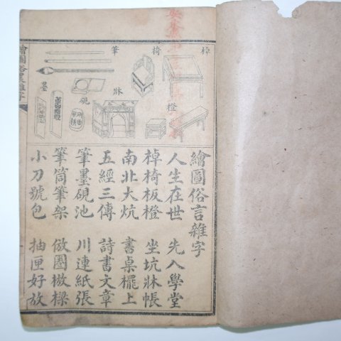 중국상해본 회도속언잡자(繪圖俗言雜字) 1책완질