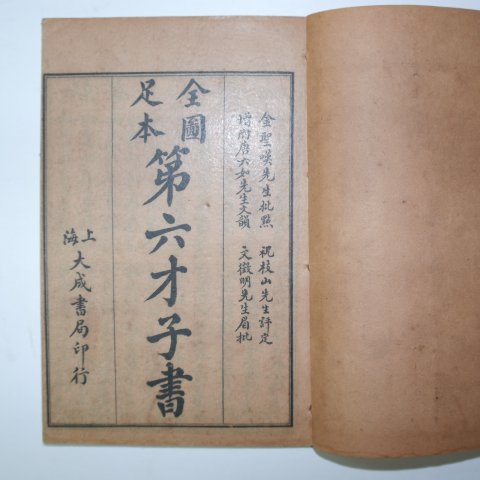 1922년 중국상해본 서상기전기(西廂記傳奇) 8권6책완질