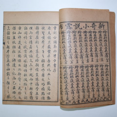 1922년 중국상해본 서상기전기(西廂記傳奇) 8권6책완질