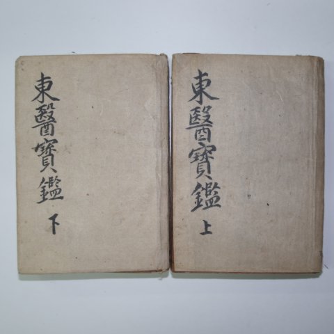1936년 경성박문서관간행의 동의보감(東醫寶鑑) 합본 2책완질