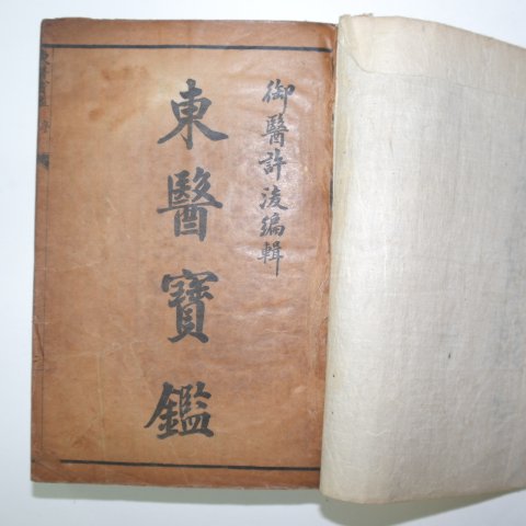 1936년 경성박문서관간행의 동의보감(東醫寶鑑) 합본 2책완질
