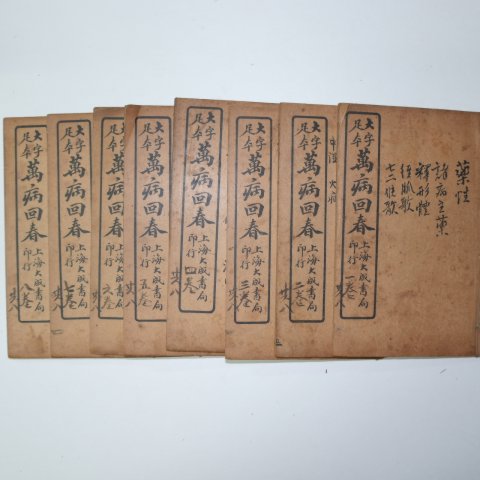 1925년 중국간행본 의서 만병회춘(萬病回春) 8권8책완질