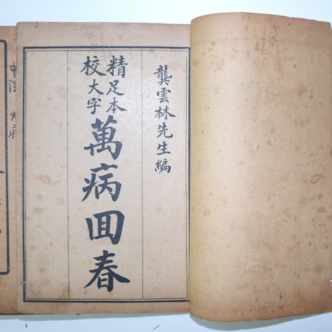 1925년 중국간행본 의서 만병회춘(萬病回春) 8권8책완질