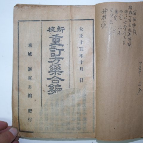 1926년 경성간행 방약합편(方藥合編) 1책완질