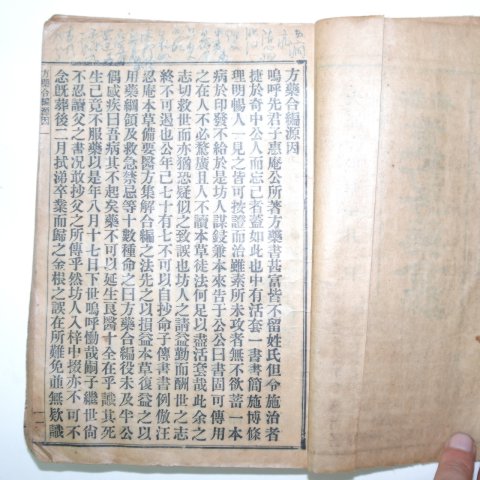 1926년 경성간행 방약합편(方藥合編) 1책완질