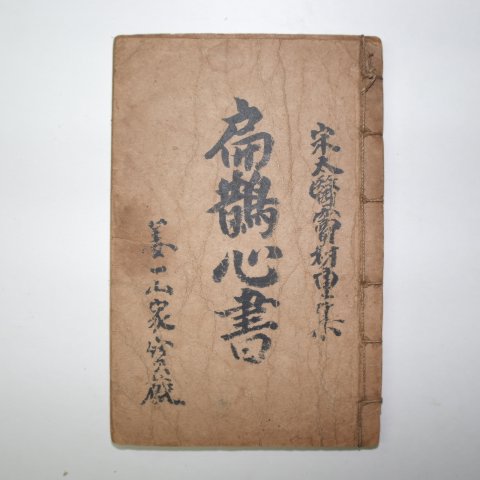 중국상해본 의서 편작심서(扁鵲心書) 1책완질