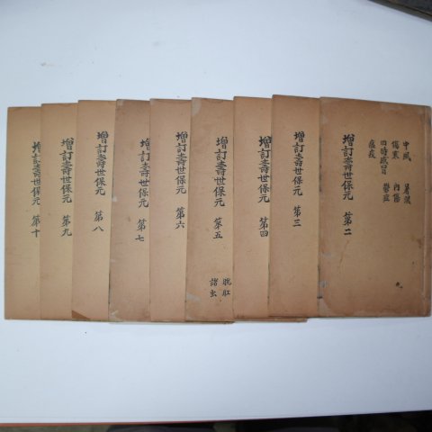 중국목판본 의서 증정수세보원(增訂壽世保元) 9책