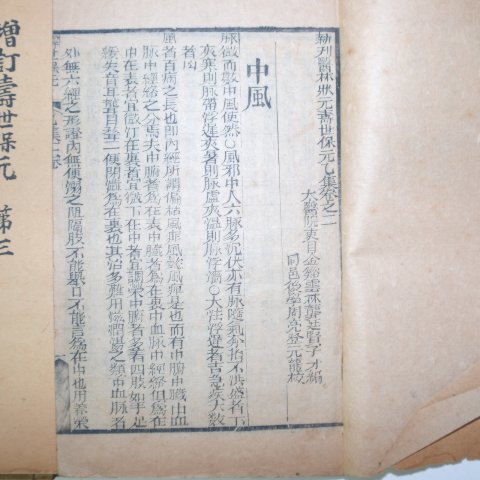 중국목판본 의서 증정수세보원(增訂壽世保元) 9책