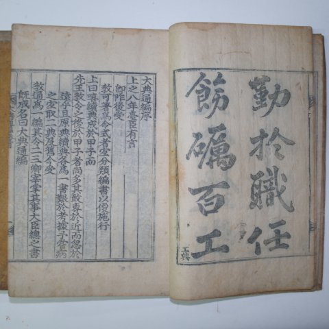 1785년(己巳)목판본 대전통편(大典通編) 권1~3 3책