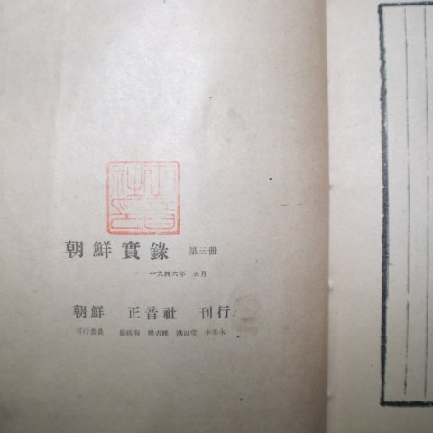 1946년 조선실록(朝鮮實錄) 태조강헌대왕실록(太祖康獻大王實錄) 2책