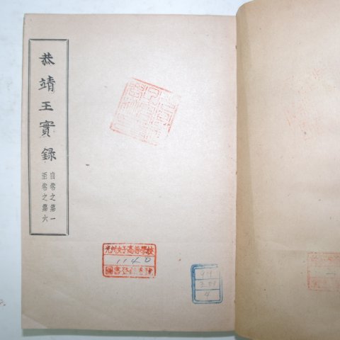 1946년 조선실록(朝鮮實錄) 공정왕실록(恭靖王實錄)6권1책완질