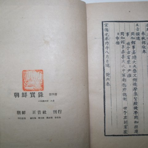 1946년 조선실록(朝鮮實錄) 공정왕실록(恭靖王實錄)6권1책완질
