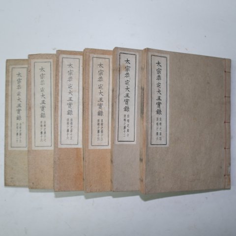 1947년 조선실록(朝鮮實錄) 태종공지대왕실록(太宗恭지大王實錄) 6책