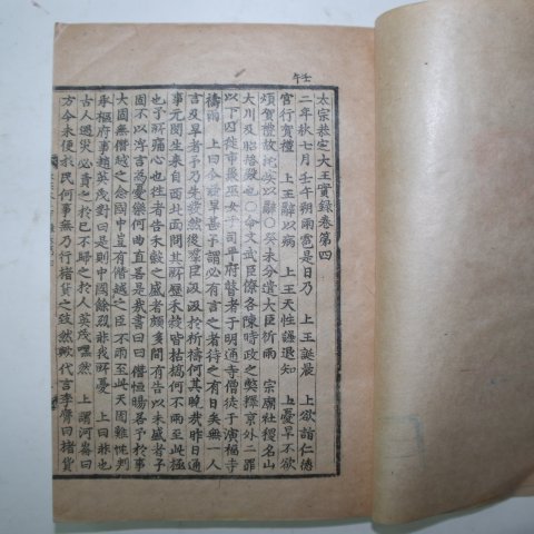 1947년 조선실록(朝鮮實錄) 태종공지대왕실록(太宗恭지大王實錄) 6책