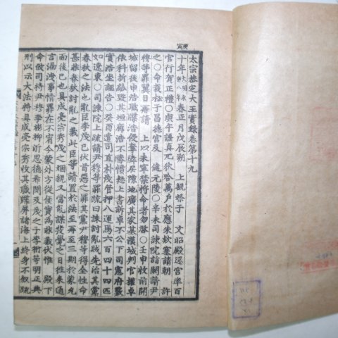 1947년 조선실록(朝鮮實錄) 태종공지대왕실록(太宗恭지大王實錄) 6책