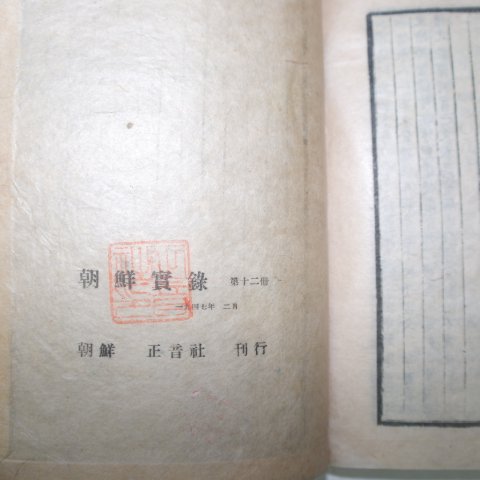 1947년 조선실록(朝鮮實錄) 태종공지대왕실록(太宗恭지大王實錄) 6책