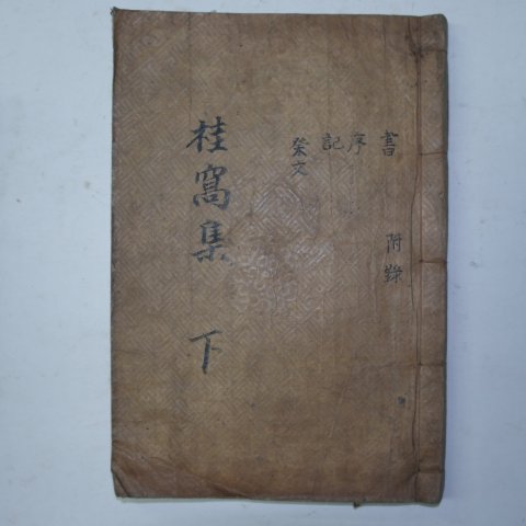 1931년목활자본 성일준(成一濬) 계와유고(桂窩遺稿)권2~5終 1책