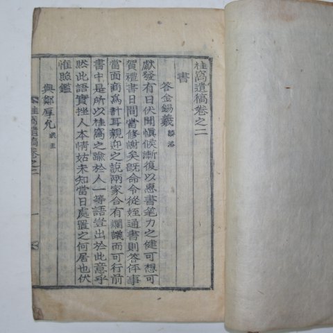 1931년목활자본 성일준(成一濬) 계와유고(桂窩遺稿)권2~5終 1책