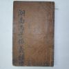 1798년 목활자본 호남병자창의록(湖南丙子倡義錄)권3~5 1책